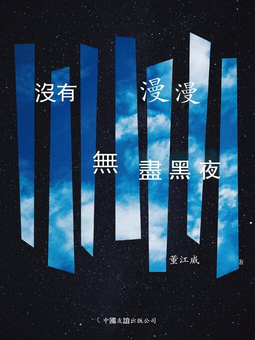 Title details for 沒有漫漫無盡黑夜 by 董江威 - Available